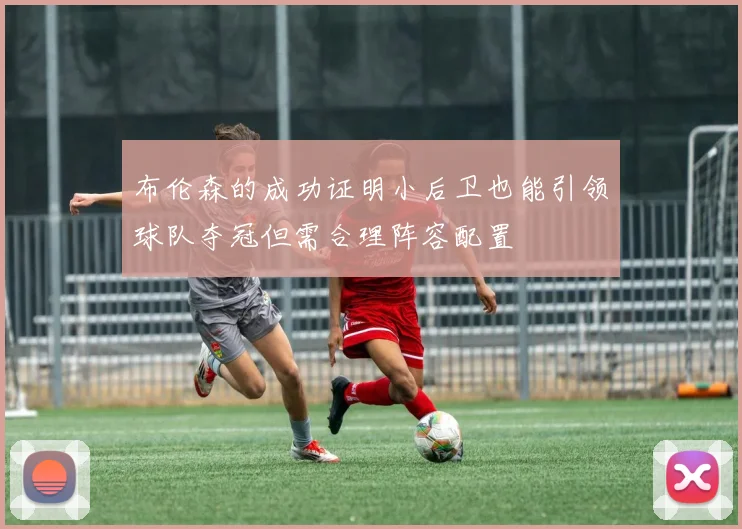 布伦森的成功证明小后卫也能引领球队夺冠但需合理阵容配置