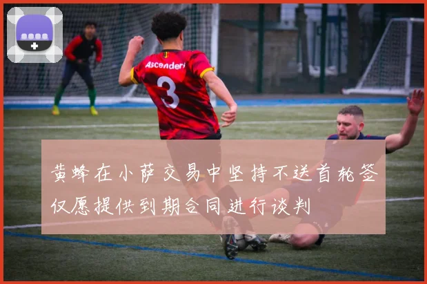 黄蜂在小萨交易中坚持不送首轮签仅愿提供到期合同进行谈判