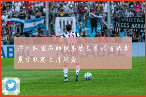 热火队宣布助教韦恩艾灵顿将执掌夏季联赛主帅职务