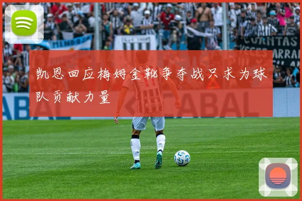凯恩回应梅姆金靴争夺战只求为球队贡献力量