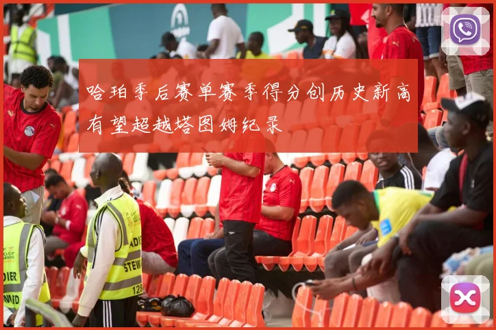 哈珀季后赛单赛季得分创历史新高有望超越塔图姆纪录